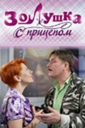 TV series Zolushka s pritsepom poster