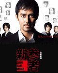 TV series Shinzanmono poster