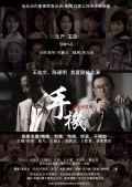 TV series Shou ji poster