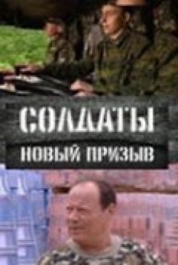 TV series Soldatyi 15: Novyiy prizyiv (serial) poster