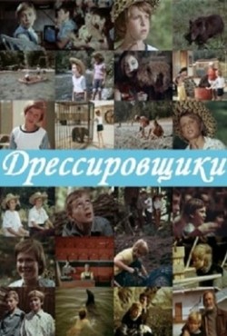 TV series Dressirovschiki (serial) poster