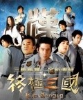 TV series Zhong ji san guo poster