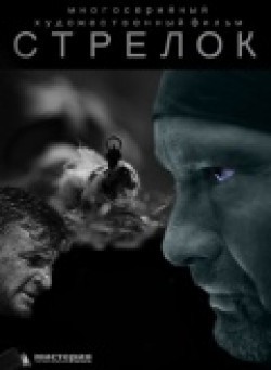 TV series Strelok (mini-serial) poster