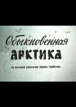 TV series Obyiknovennaya Arktika poster