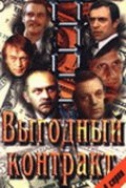 TV series Vyigodnyiy kontrakt (mini-serial) poster