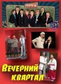 TV series Vecherniy kvartal (serial 2005 - ...) poster