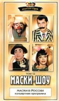 TV series Maski-shou (serial 1992 - 2006) poster