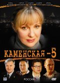 TV series Kamenskaya 5 poster