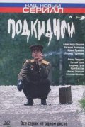 TV series Podkidnoy poster