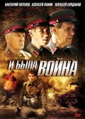 TV series I byila voyna  (mini-serial) poster