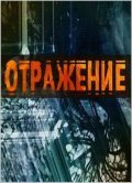 TV series Otrajenie poster