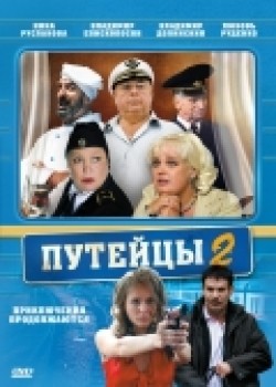 TV series Puteytsyi 2 (serial) poster