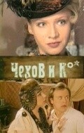 TV series Chehov i Ko (serial) poster