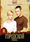 TV series Gorodskoy romans poster