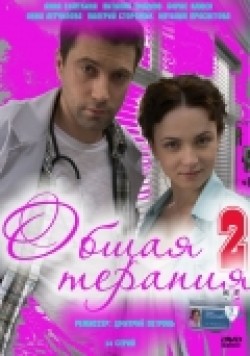 TV series Obschaya terapiya 2 (serial) poster