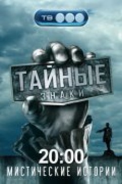 TV series Taynyie znaki (serial 2008 - 2010) poster