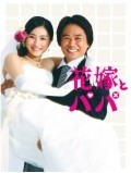 TV series Hanayome to papa poster