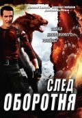 TV series Sled oborotnya (serial) poster