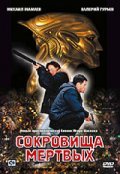 TV series Sokrovischa mertvyih (serial) poster