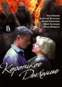 TV series Korotkoe dyihanie poster