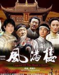 TV series Feng man lou poster