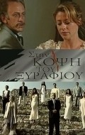 TV series Sti kopsi tou xyrafiou poster