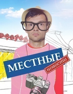 TV series Mestnyie novosti (serial) poster