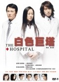 TV series Bai Se Ju Ta poster