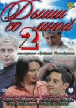TV series Dyishi so mnoy 2 (serial) poster