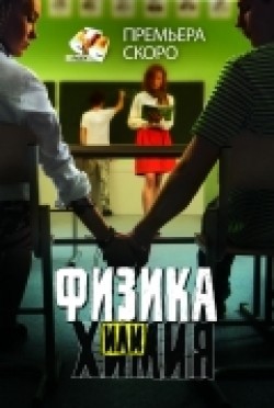 TV series Fizika ili himiya (serial) poster