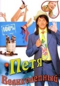 TV series Petya Velikolepnyiy poster