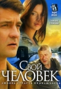 TV series Svoy chelovek (serial) poster