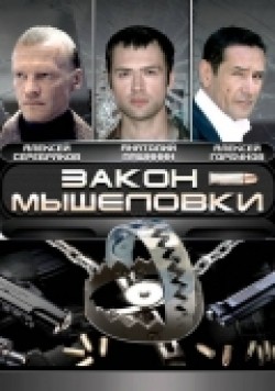 TV series Zakon myishelovki (serial) poster