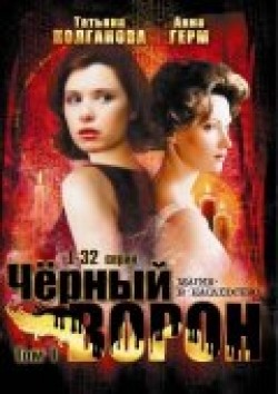 TV series Chernyiy voron (serial 2001 - 2004) poster