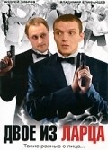 TV series Dvoe iz lartsa (serial) poster
