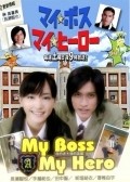 TV series My Boss, My Hero poster