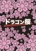 TV series Doragon-zakura poster