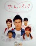 TV series Yanpapa poster