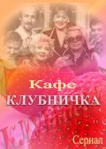 TV series Klubnichka poster