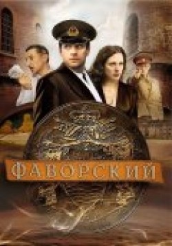 TV series Favorskiy (serial) poster