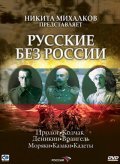 TV series Russkie bez Rossii poster