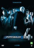 TV series Liteynyiy, 4 poster