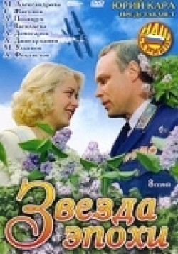 TV series Zvezda epohi (mini-serial) poster