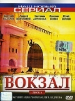 TV series Vokzal (serial) poster