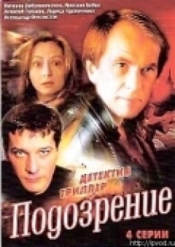 TV series Podozrenie (mini-serial) poster