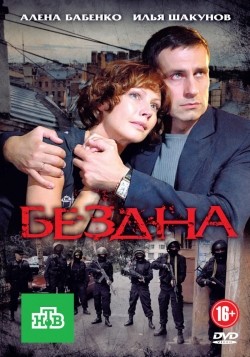 TV series Bezdna (serial) poster