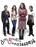TV series Gogona Gareubnidan poster
