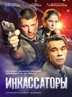 TV series Inkassatoryi (serial) poster
