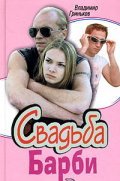 TV series Svadba Barbi  (mini-serial) poster