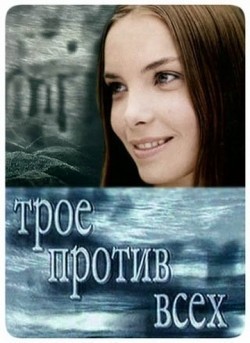 TV series Troe protiv vseh (serial) poster